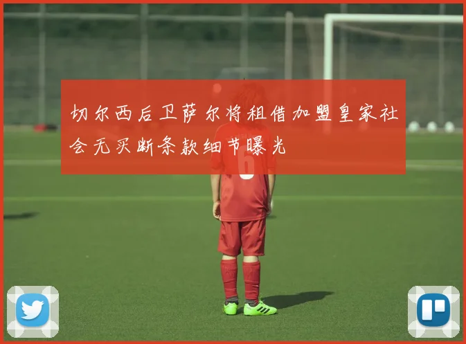 切尔西后卫萨尔将租借加盟皇家社会无买断条款细节曝光