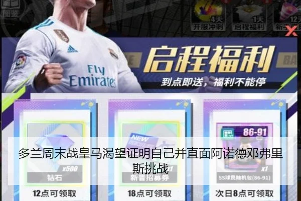 多兰周末战皇马渴望证明自己并直面阿诺德邓弗里斯挑战